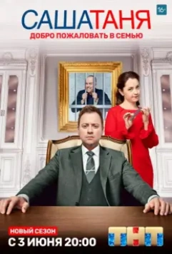 СашаТаня / СашаТаня 2013 скачать через торрент в хорошем качестве