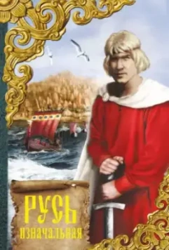 Русь изначальная 1985 скачать через торрент в хорошем качестве