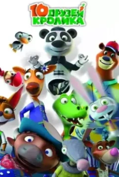 10 друзей Кролика / 10 друзей Кролика 2015 скачать через торрент в хорошем качестве