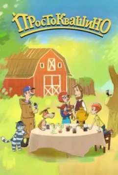 Простоквашино / Простоквашино 2018 скачать через торрент в хорошем качестве