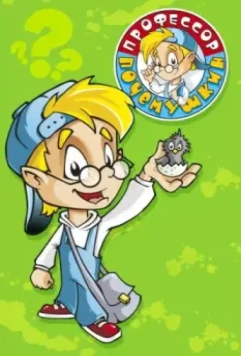 Профессор Почемушкин 2013 скачать через торрент в хорошем качестве