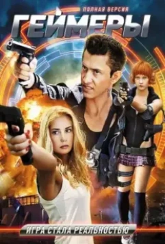 Геймеры 2012 скачать через торрент в хорошем качестве