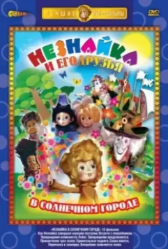 Незнайка в Солнечном городе 1977 скачать через торрент в хорошем качестве