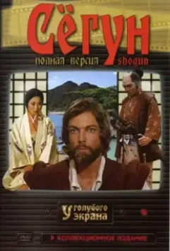 Сёгун / Shogun 1980 скачать через торрент в хорошем качестве