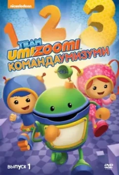Команда «Умизуми» / Team Umizoomi 2010 скачать через торрент в хорошем качестве