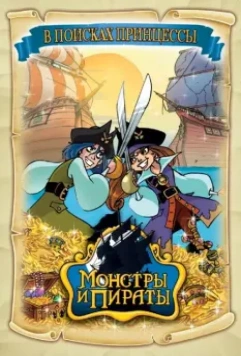 Монстры и пираты / Monsters & Pirates 2009 скачать через торрент в хорошем качестве