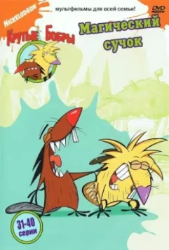 Крутые бобры / The Angry Beavers 1997 скачать через торрент в хорошем качестве
