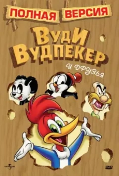 Приключения Вуди и его друзей / The Woody Woodpecker Show 1957 скачать через торрент в хорошем качестве