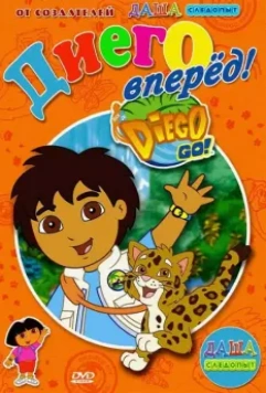 Давай, Диего, давай! / Go, Diego! Go! 2005 скачать через торрент в хорошем качестве