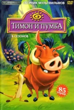 Тимон и Пумба / Timon & Pumbaa 1995 скачать через торрент в хорошем качестве