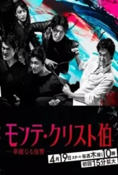 Граф Монте-Кристо: Великая месть / Monte Cristo Haku 2018 скачать через торрент в хорошем качестве