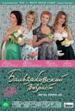 Бальзаковский возраст, или Все мужики сво... 2004 скачать через торрент в хорошем качестве