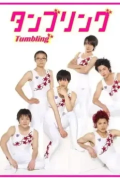 Гимнастика, которая сделала из нас мужчин / Tanburingu 2010 скачать через торрент в хорошем качестве