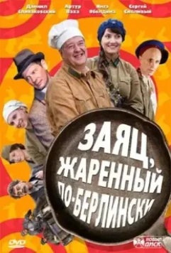 Заяц, жаренный по-берлински 2011 скачать через торрент в хорошем качестве