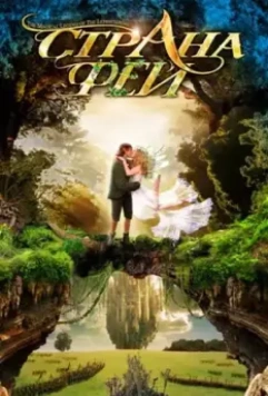 Страна фей / The Magical Legend of the Leprechauns 1999 скачать через торрент в хорошем качестве