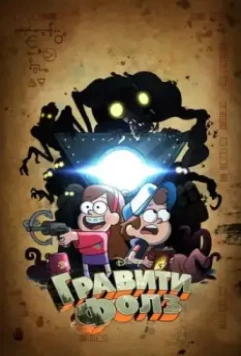 Грэвити Фоллс / Gravity Falls 2012 скачать через торрент в хорошем качестве
