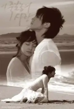 Любовь, которая убивает / I jukilnomui sarang 2005 скачать через торрент в хорошем качестве