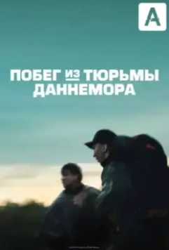 Побег из тюрьмы Даннемора / Escape at Dannemora 2018 скачать через торрент в хорошем качестве