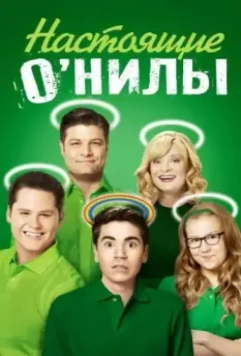 Настоящие ОНилы / The Real O'Neals 2016 скачать через торрент в хорошем качестве