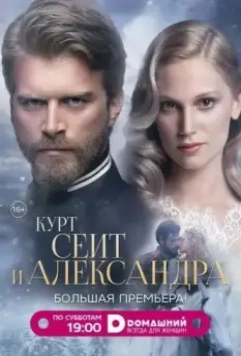 Курт Сеит и Александра / Kurt Seyit ve Sura 2014 скачать через торрент в хорошем качестве