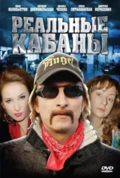 Реальные кабаны 2009 скачать через торрент в хорошем качестве
