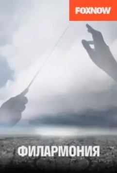 Филармония / Philharmonia 2018 скачать через торрент в хорошем качестве