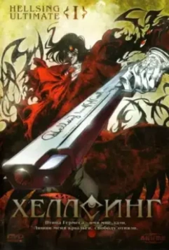 Хеллсинг Ultimate / Hellsing Ultimate 2006 скачать через торрент в хорошем качестве