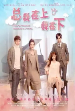 Я люблю своего босса, хоть он и псих / Zong cai zai shang 2017 скачать через торрент в хорошем качестве