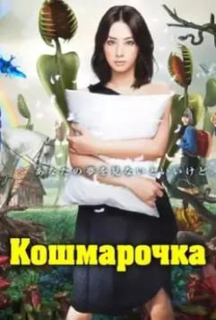 Кошмарочка / Akumu chan 2012 скачать через торрент в хорошем качестве