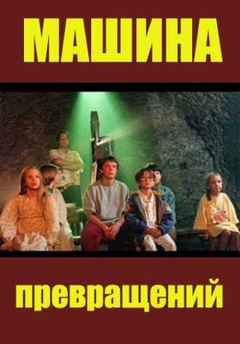 Машина превращений