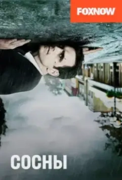 Сосны / Wayward Pines 2015 скачать через торрент в хорошем качестве