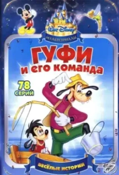 Гуфи и его команда / Goof Troop 1992 скачать через торрент в хорошем качестве