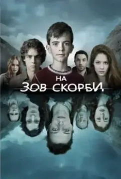 На зов скорби / Les revenants 2012 скачать через торрент в хорошем качестве