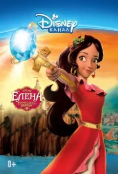 Елена — принцесса Авалора / Elena of Avalor 2016 скачать через торрент в хорошем качестве