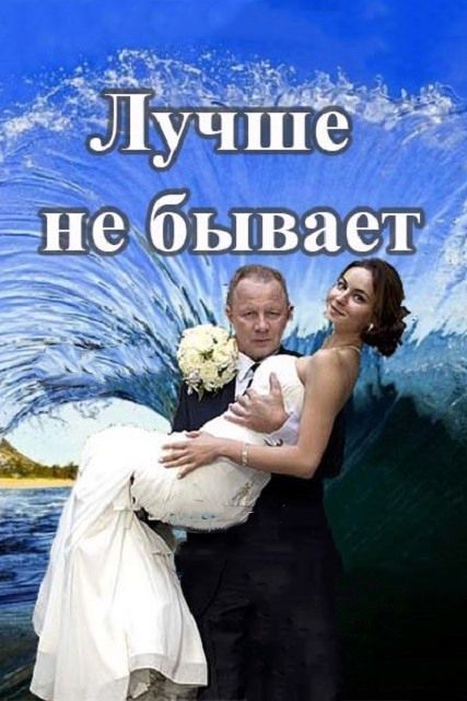 Лучше не бывает