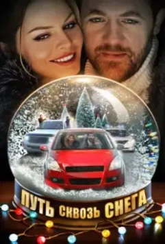 Путь сквозь снега 2017 скачать через торрент в хорошем качестве