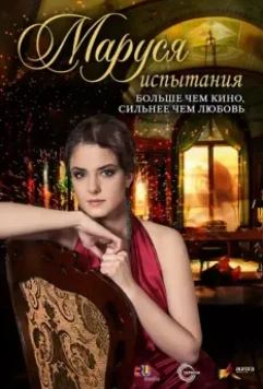 Маруся. Испытания 2011 скачать через торрент в хорошем качестве