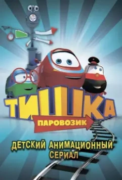 Паровозик Тишка 2012 скачать через торрент в хорошем качестве