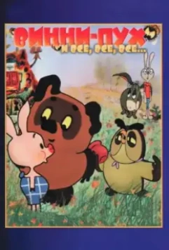 Винни-Пух 1969 скачать через торрент в хорошем качестве