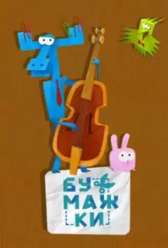 Бумажки / Бумажки 2015 скачать через торрент в хорошем качестве