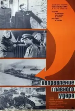 Освобождение: Направление главного удара 1970 скачать через торрент в хорошем качестве