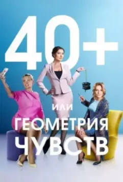40+, или Геометрия чувств 2016 скачать через торрент в хорошем качестве