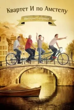 Квартет "И" по Амстелу 2013 скачать через торрент в хорошем качестве