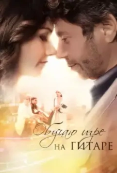 Обучаю игре на гитаре 2012 скачать через торрент в хорошем качестве