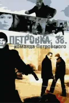 Петровка, 38. Команда Петровского 2009 скачать через торрент в хорошем качестве
