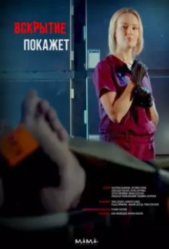 Вскрытие покажет / Розтин покаже 2019 скачать через торрент в хорошем качестве