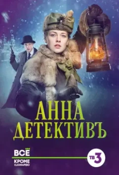 Анна-детективъ / Анна-детективъ 2016 скачать через торрент в хорошем качестве