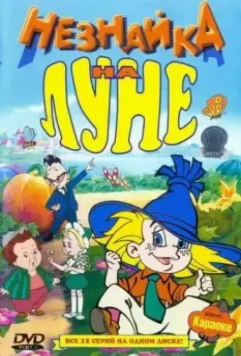 Незнайка на Луне / Незнайка на Луне 1997 скачать через торрент в хорошем качестве