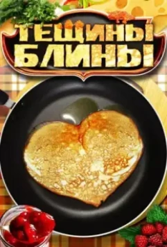 Тещины блины 2013 скачать через торрент в хорошем качестве