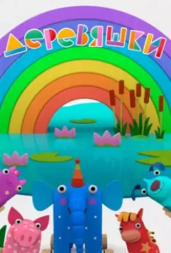 Деревяшки / Деревяшки 2017 скачать через торрент в хорошем качестве